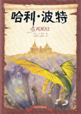 哈利·波特与凤凰社, translation of Harry Potter and the Order of the Phoenix