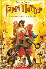 Гаррі Поттер і Смертельні реліквії (51 КБ) Гаррі Поттер і Смертельні реліквії
