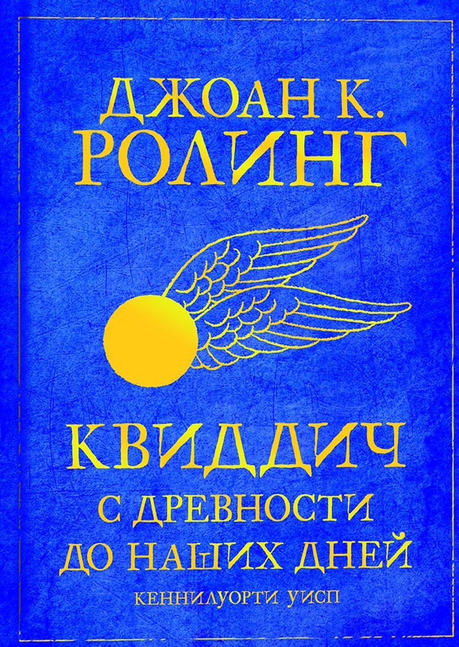 Квиддич с древности до наших дней (реальная книга) | Гарри Поттер вики |  Fandom