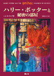 Japanese original hardback, ハリー・ポッターと秘密の部屋, published by Say-zan-sha