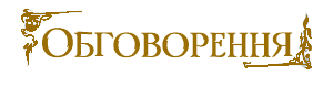 Обговорення.png