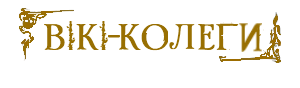 КОЛЕГИ.png