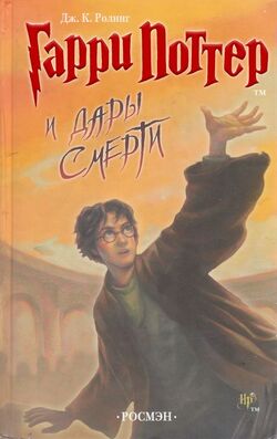 Harry Potter and the Deathly Hallows, Harry Potter Wiki