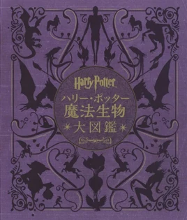 魔法生物大図鑑