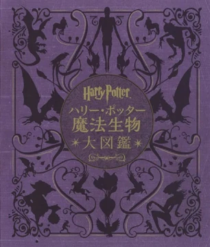 ハリー・ポッター魔法生物大図鑑 | Harry Potter Wiki | Fandom