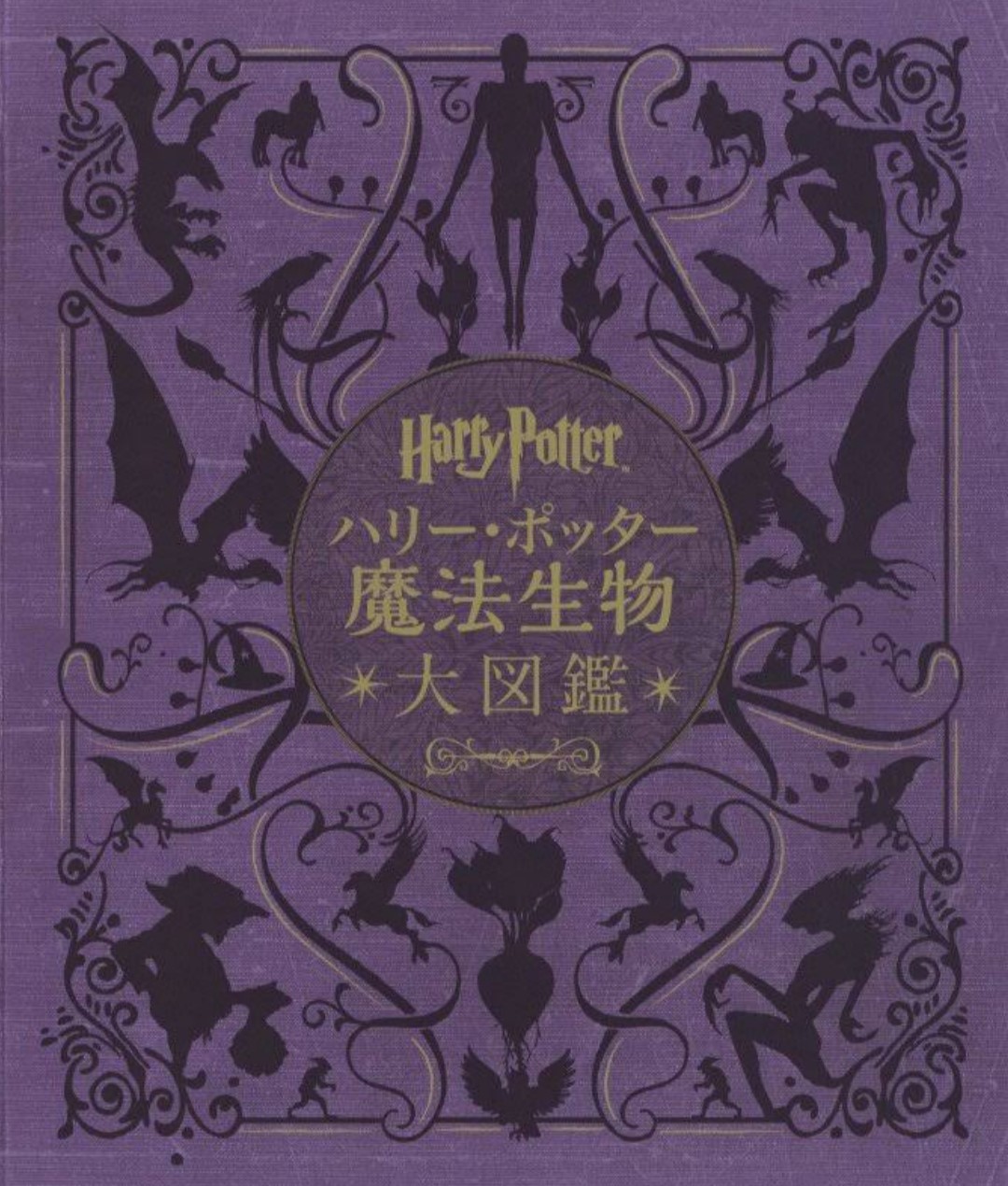 ハリー・ポッター魔法生物大図鑑 | Harry Potter Wiki | Fandom