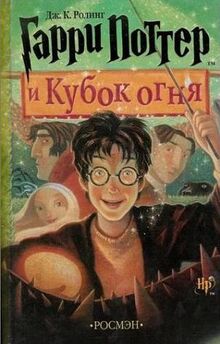 Harry Potter and the Goblet of Fire