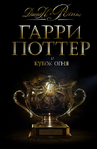 Russian 2008 Black Deluxe Edition, Гарри Поттер и Кубок Огня, published by Росмэн