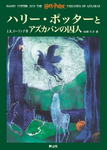 Japanese original hardback, ハリー・ポッターとアズカバンの囚人, published by Say-zan-sha