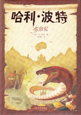 哈利·波特与密室, translation of Harry Potter and the Chamber of Secrets