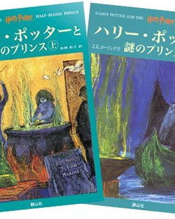 ハリー ポッターと謎のプリンス Harry Potter Wiki Fandom ハリー ポッターと謎のプリンス Harry Potter Wiki Fandom