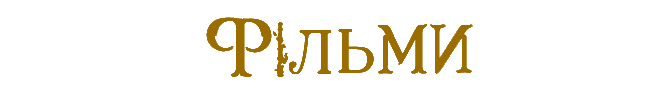 Фільми1.png