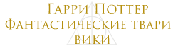 Гарри Поттер вики