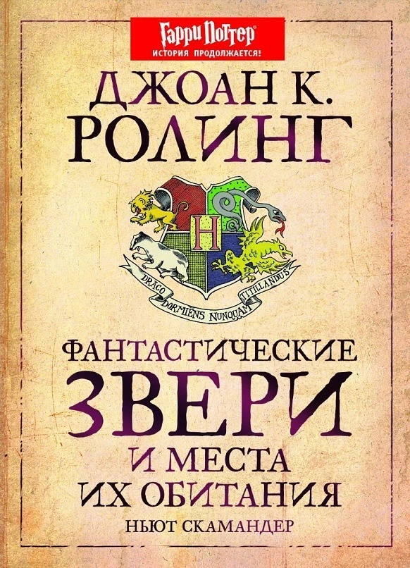 Фантастические Звери И Места Их Обитания | Гарри Поттер Вики | Fandom