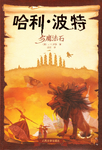 Simplified Chinese (China) 2008 Collector's Edition, 哈利波特与魔法石, published by People's Literature