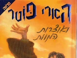 הארי פוטר ואוצרות המוות