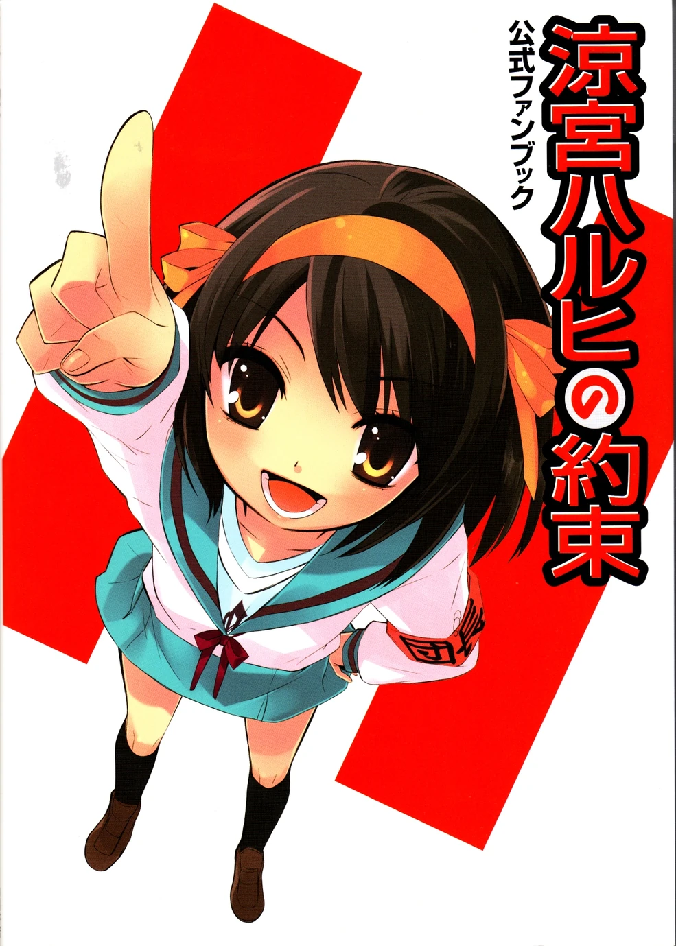 Suzumiya Haruhi no Yakusoku Koushiki Fanbook | Haruhi Wiki | Fandom