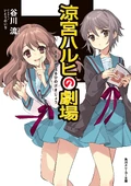 The-Theather-of-haruhi-suzumiya