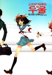 Haruhi Suzumiya Light Novel Haruhi Wiki Fandom Haruhi Suzumiya Light Novel Haruhi Wiki Fandom