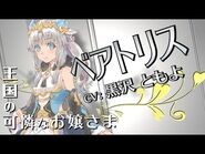 『ルーンファクトリー５』キャラクター紹介映像【ベアトリス】