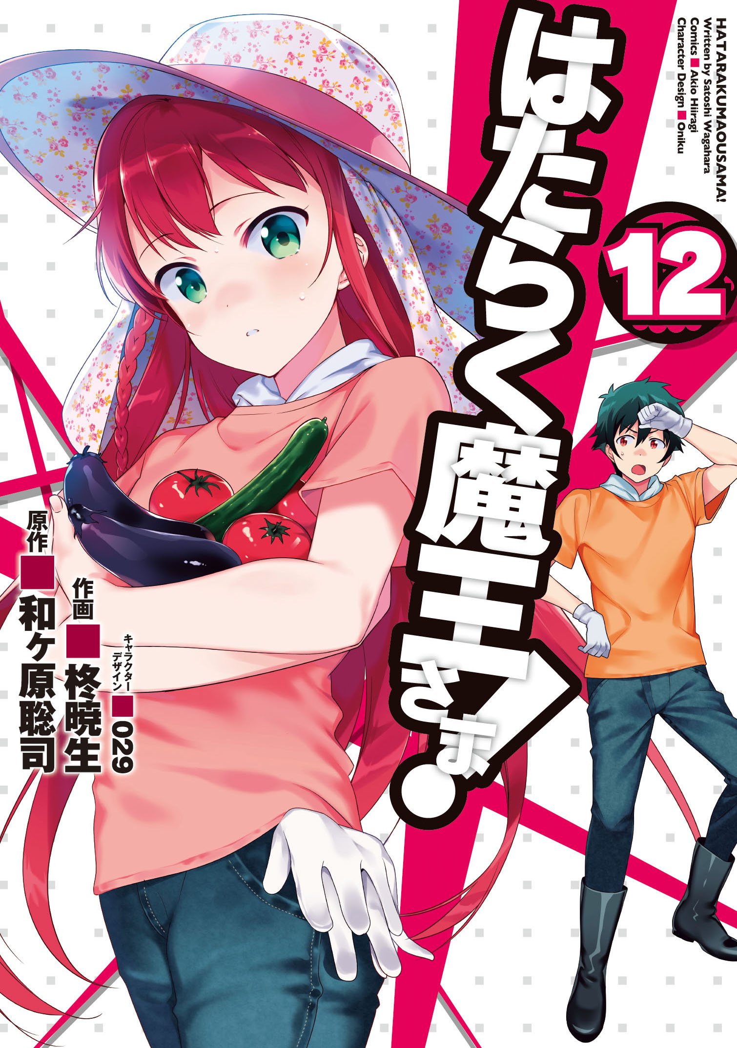 Hataraku Maou Sama Manga Volume 12 Hataraku Maou Sama Wiki Fandom