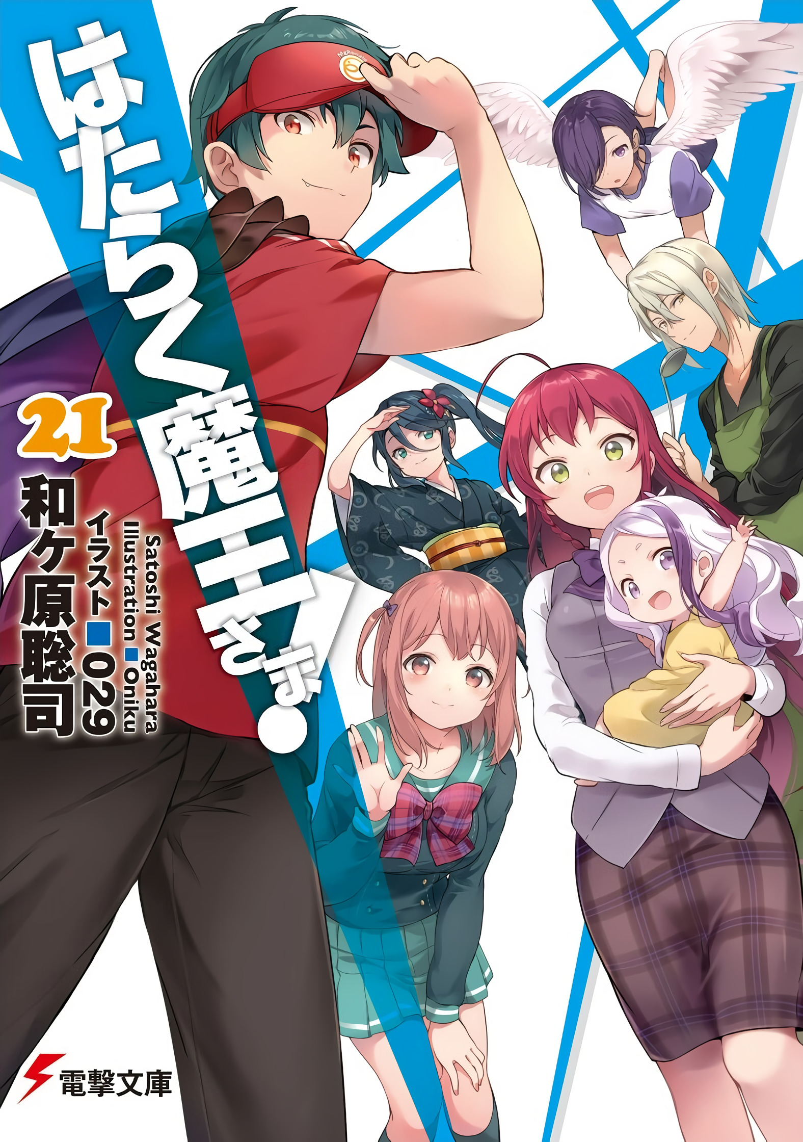 Light Novel Volume 21 | Hataraku Maou-sama! Wiki | Fandom