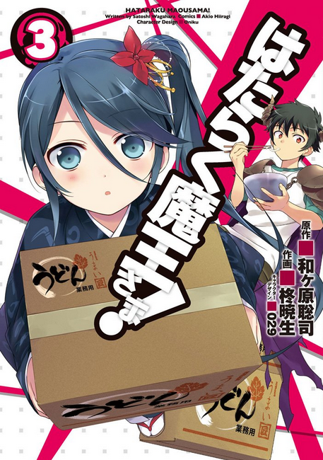 hataraku maou sama ! season 2 | Poster