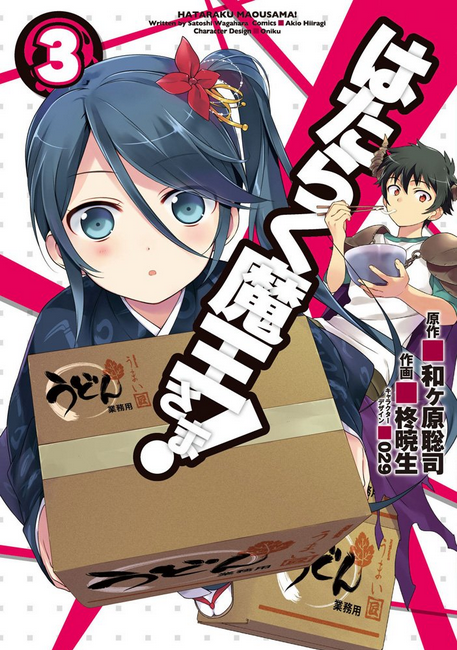 The Devil Is a Part-Timer!, Vol. 1 (manga) (Hataraku Maou-sama