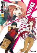 Light Novel Volume 3, Hataraku Maou-sama! Wiki