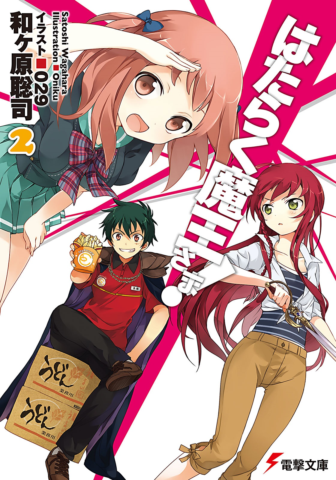 Light Novel Volume 2 | Hataraku Maou-sama! Wiki | Fandom