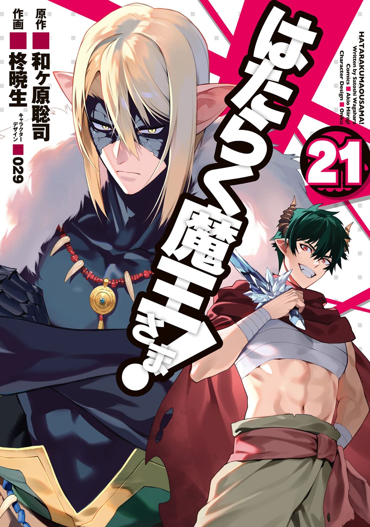 Haisukūru Manga Volume 2, Hataraku Maou-sama! Wiki