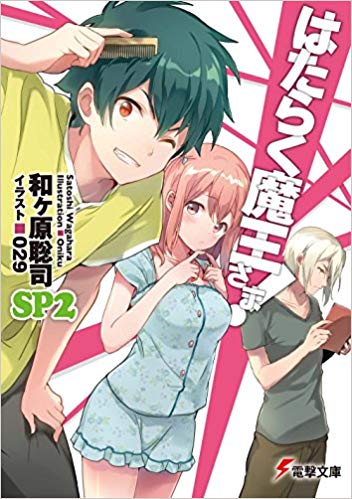 Hataraku Maou Sama Manga Volume 2, Hataraku Maou-sama! Wiki