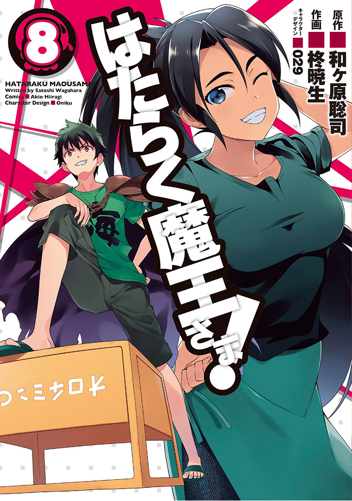 Hataraku Maou Sama Manga Volume 15, Hataraku Maou-sama! Wiki