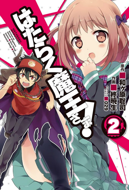 Hataraku Maou Sama Manga Volume 2, Hataraku Maou-sama! Wiki