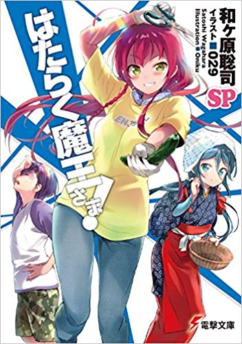 Haisukūru Manga Volume 2, Hataraku Maou-sama! Wiki