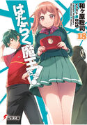 Light Novel Volume 12, Hataraku Maou-sama! Wiki