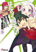 Light Novel Volume 21, Hataraku Maou-sama! Wiki