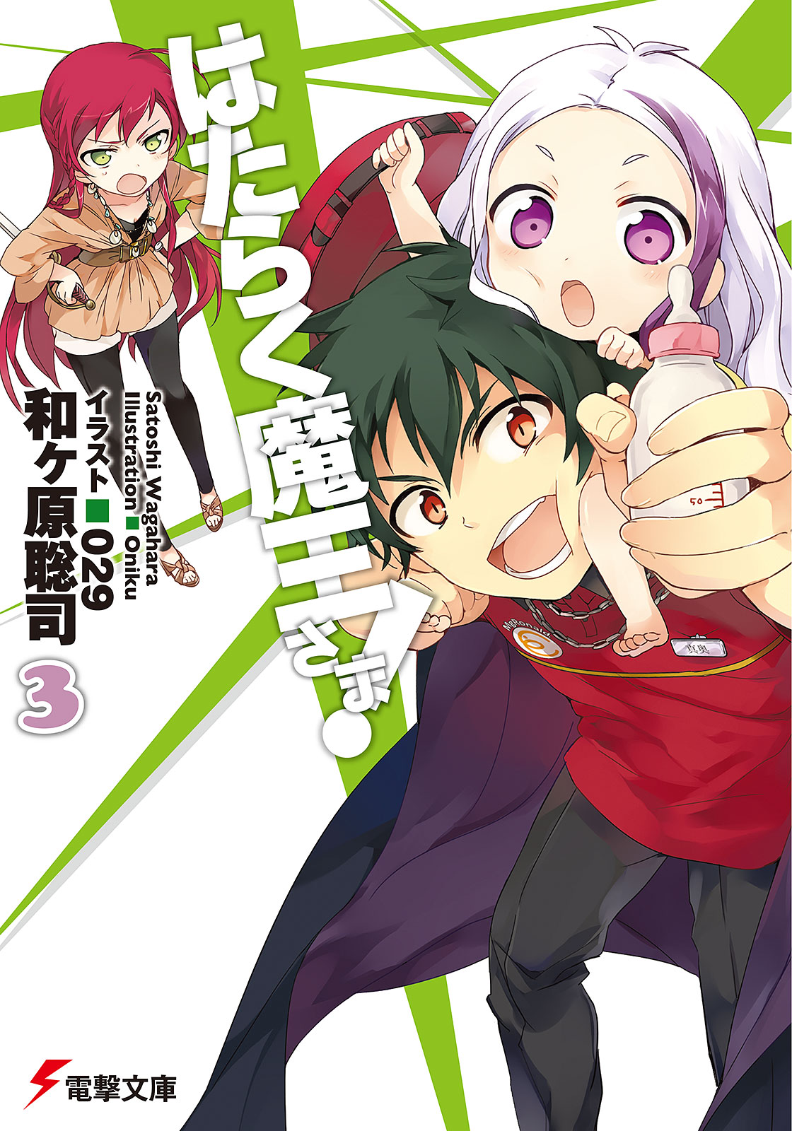 Doujinshi - Hataraku Maou-sama / Mao Sadao & Yusa Emi & Sasaki Chiho  (魔王と勇者、カーニバる!2) / PANIC CARNIVAL