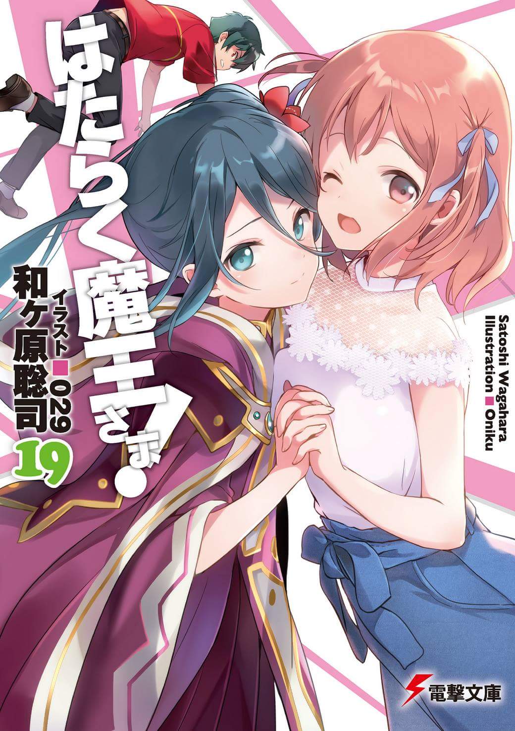 Hataraku Maou Sama Light Novel Volume 1 Download - Colaboratory