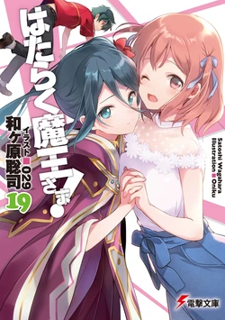 Light Novel Volume 19 | Hataraku Maou-sama! Wiki | Fandom