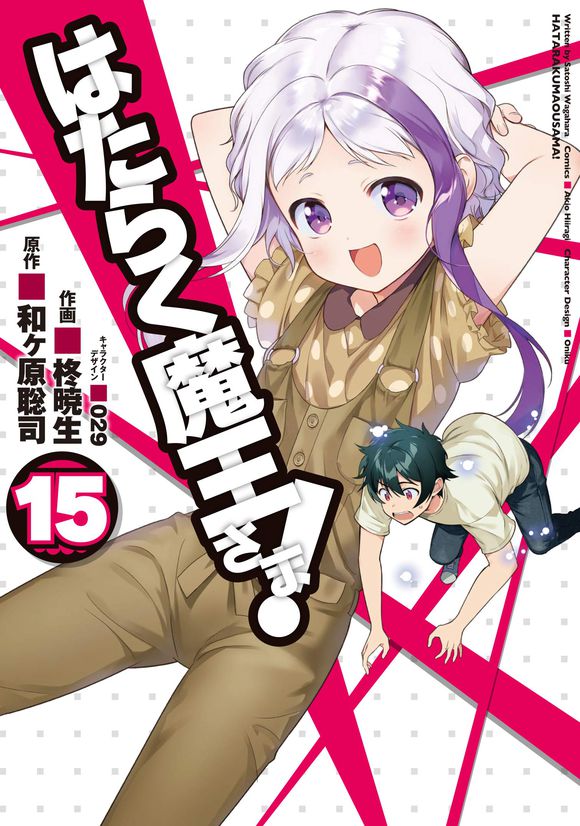 Hataraku Maou Sama Manga Volume 15, Hataraku Maou-sama! Wiki