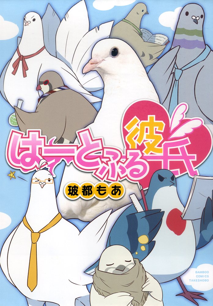 Hatoful Kareshi (webcomic) | Hatoful Boyfriend Wiki | Fandom