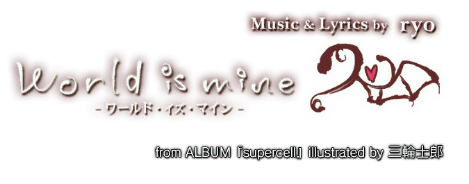 World Is Mine ワールドイズマイン Hatsune Miku Project Diva Wiki Fandom World Is Mine ワールドイズマイン Hatsune Miku Project Diva Wiki Fandom