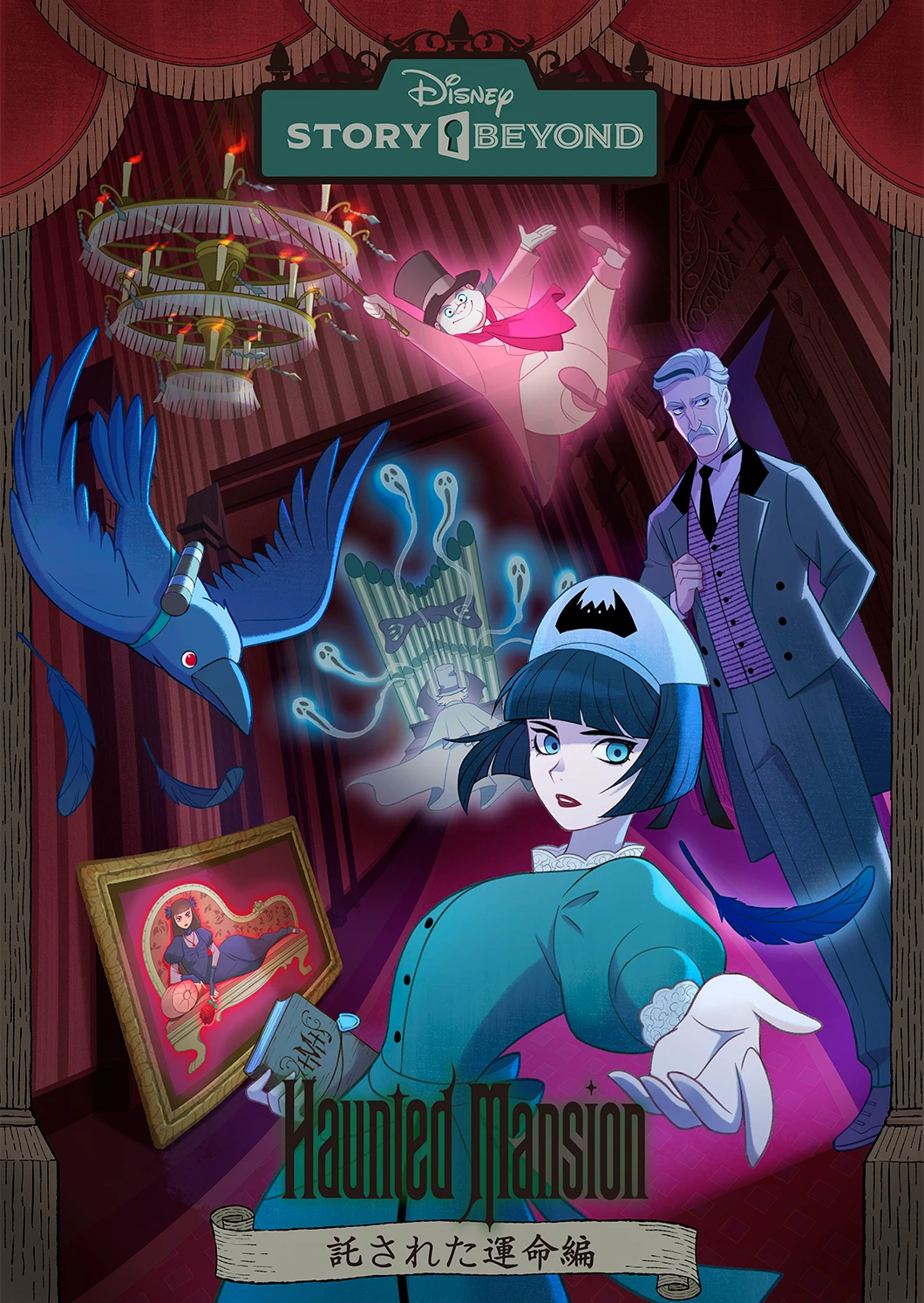 ホーンテッドマンション Disney STORY BEYOND Disney Story Beyond | Haunted Mansion Wiki | Fandom