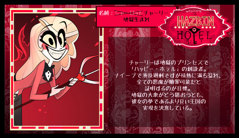 キャラクター一覧 Hazbin Hotel Wiki Fandom