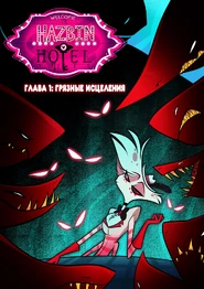 Грязные Исцеления