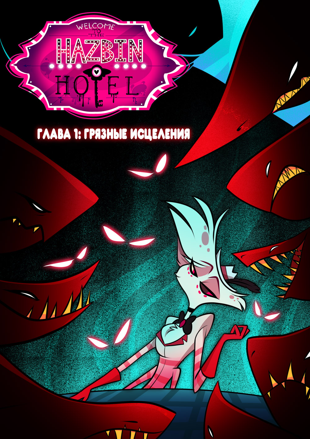 Грязные исцеления | Hazbin Hotel Вики | Fandom