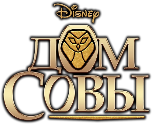 Дом совы вики