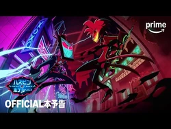 ハズビン・ホテルへようこそ/シーズン2 | Hazbin Hotel Wiki | Fandom