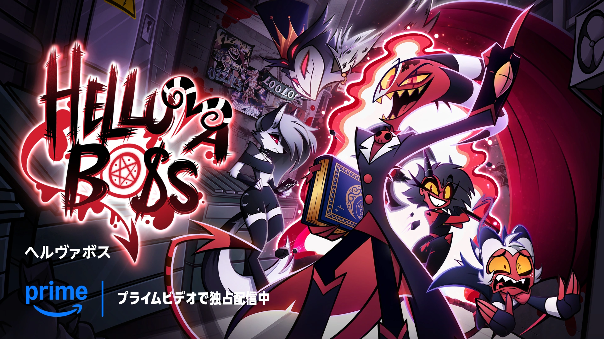 ヘルヴァ・ボス/シーズン1 | Hazbin Hotel Wiki | Fandom